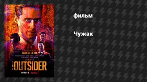 Чужак (фильм, 2017)