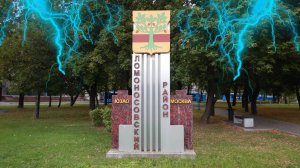 Ломоносовский район (Москва, ЮЗАО).
