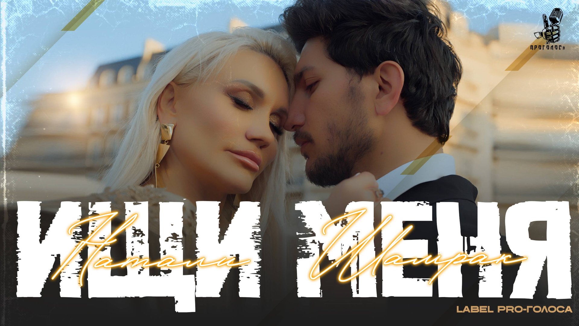 Натали Шамрак - Ищи меня (Русская поп музыка)