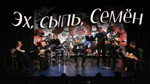 Эх, сыпь, Семён. Казачий ансамбль Атаман