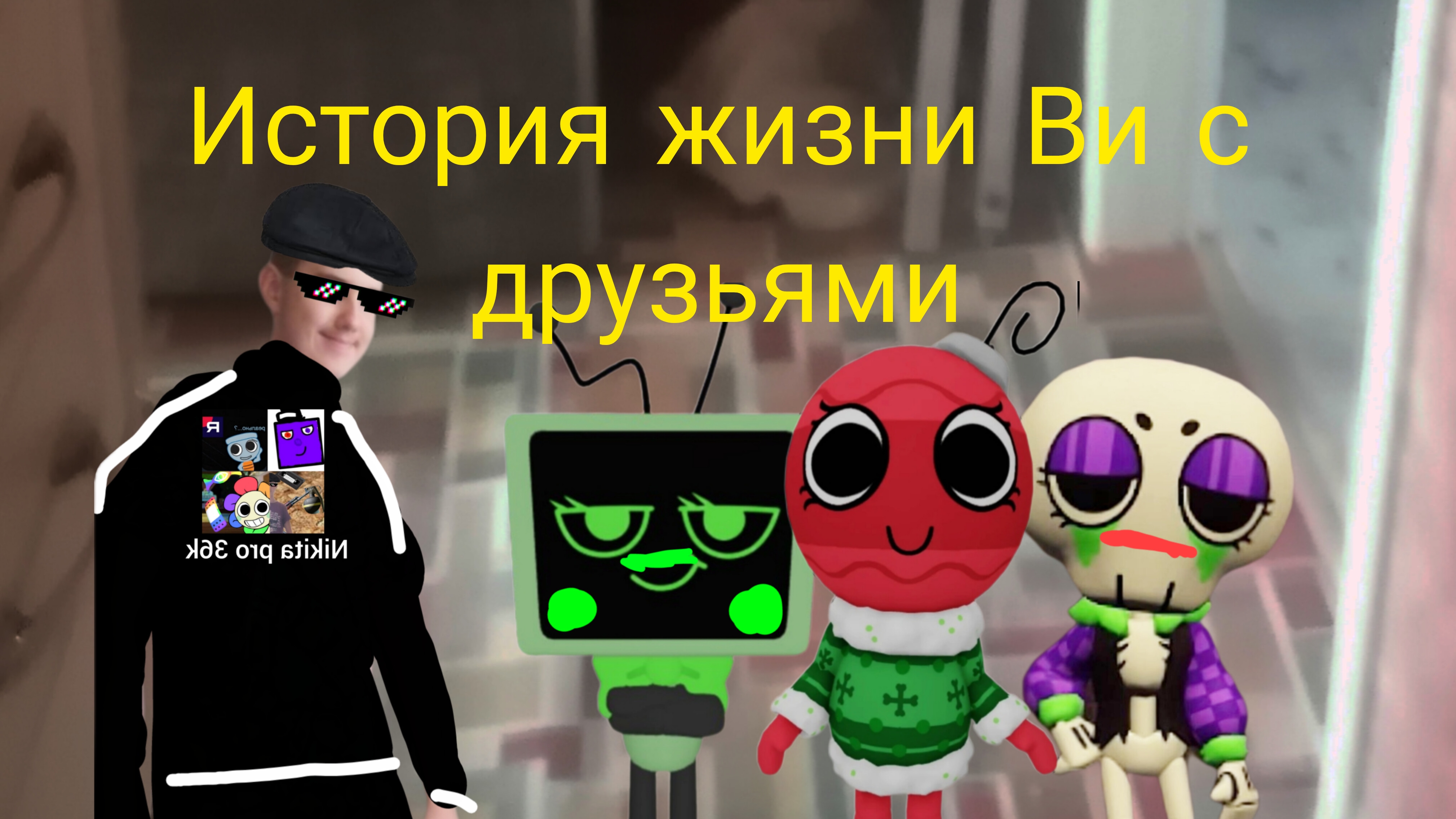 Заставка к новому мультсериалу история жизни Ви с друзьями!