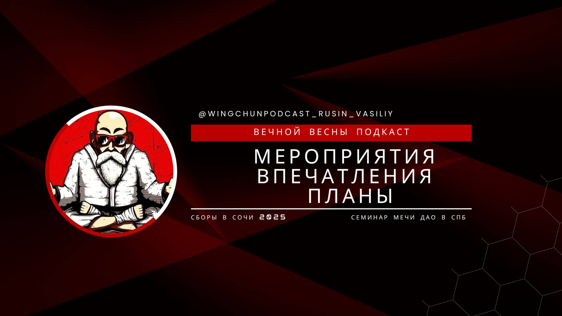 Вин Чун, Сборы на Красной Поляне в Сочи, Мечи Дао, Корректирующий семинар в СПБ. #винчун
