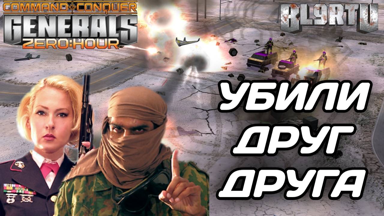 Безжалостный РАШ друг друга!!! Выживет СИЛЬНЕЙШИЙ в GENERALS ZERO HOUR смотреть онлайн
