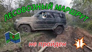 Поиск нового маршрута закончился провалом!