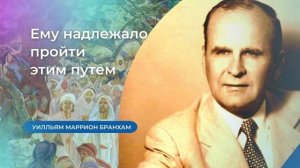 Ему надлежало пройти этим путем проповедь УМ Бранхам
