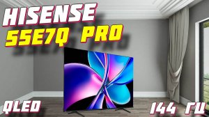 Телевизор Hisense 55E7Q PRO