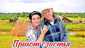 Приют счастья 1 Сезон 2025 Сюжет и дата выхода Сериал (ТВЦ)