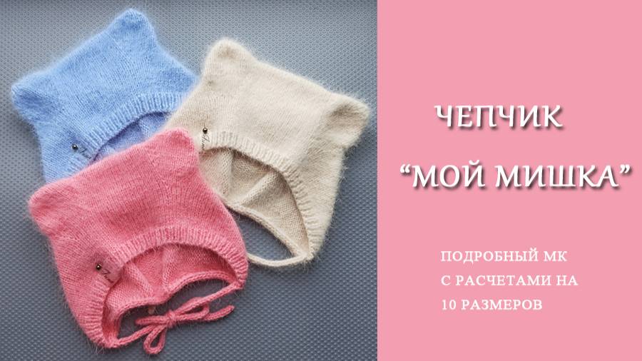 Чепчик Мой Мишка /Подробный МК с расчетами на 10_размеров смотреть онлайн