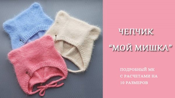 Чепчик Мой Мишка /Подробный МК с расчетами на 10_размеров