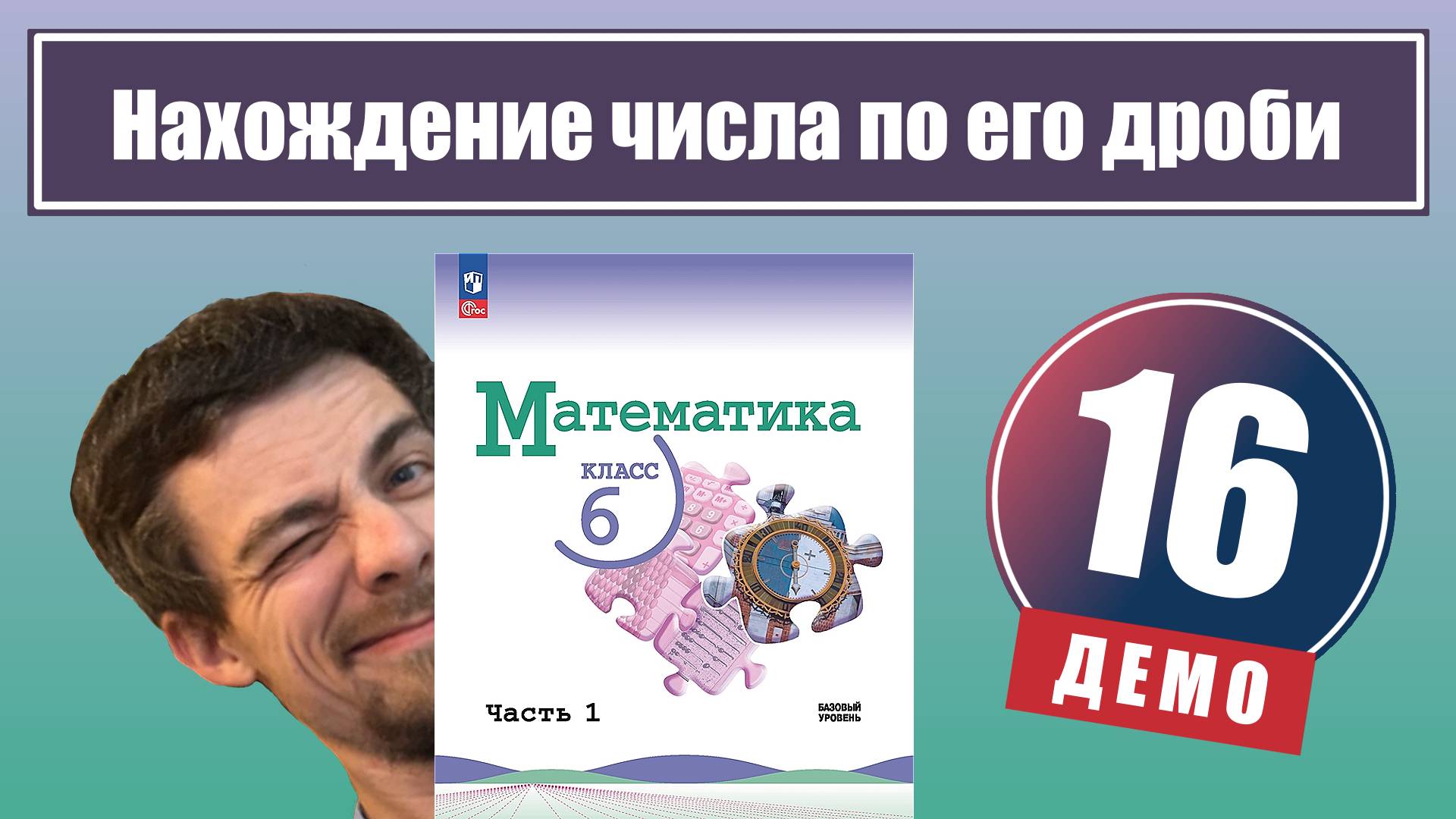 Нахождение числа по его дроби | 6 класс (демо) смотреть онлайн