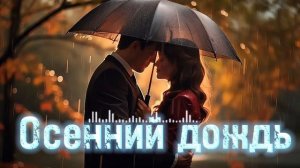 ОСЕННИЙ ДОЖДЬ / ИИ песни / Кавказские песни / Армянские песни