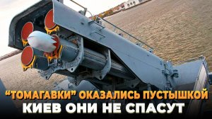 "Томагавки" оказались пустышкой - Киев они не спасут