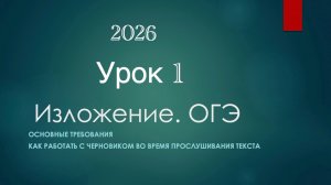Как Написать Изложение ОГЭ 2026. Урок 1