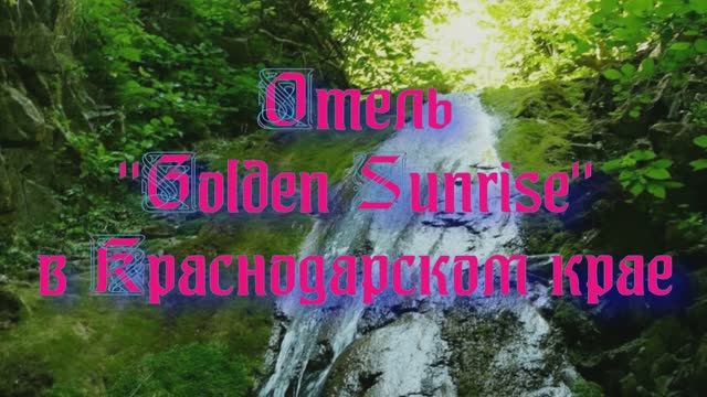 Отель «Golden Sunrise» в Краснодарском крае смотреть онлайн