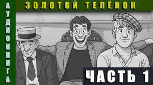 Аудиокнига "Золотой Телёнок" Часть 1 #аудиокнига #аудиокниги #классика