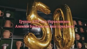 Группа АПР  на ваш праздник