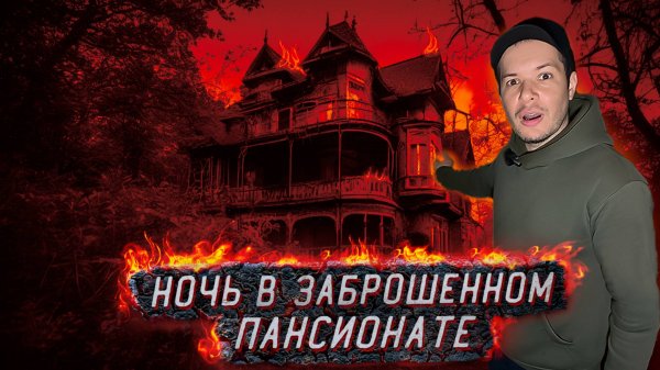 Я пережил Кошмарную Ночь в Заброшенном Пансионате