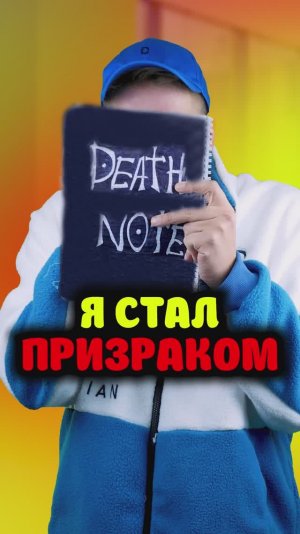 Я стал призраком