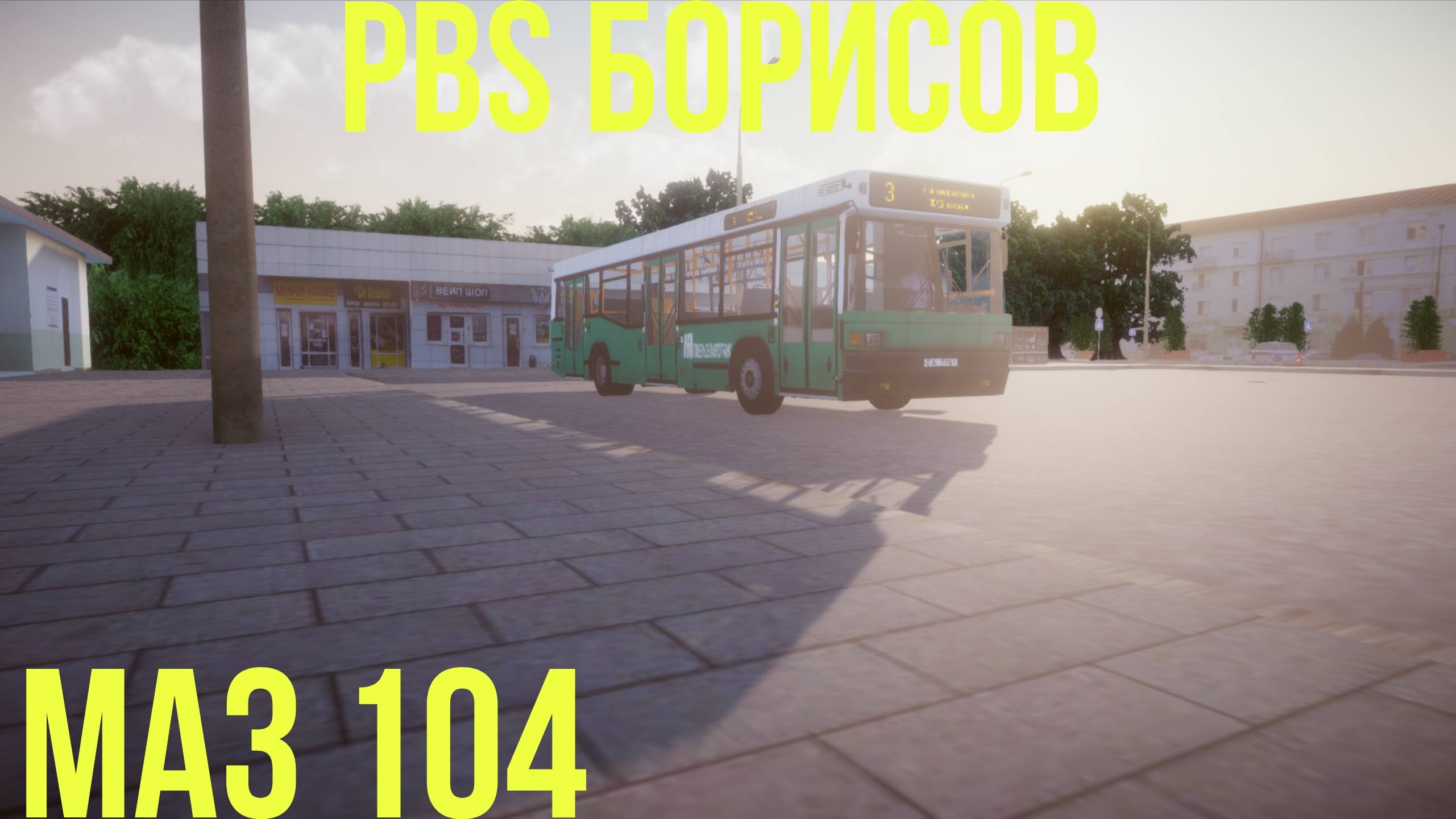 PBS карта борисов и Маз 104