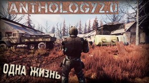 ОДНА ЖИЗНЬ в Anomaly Anthology 2.0 S.T.A.L.K.E.R. История Валенка/СТРИМ