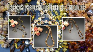 Цепочки и бусы с ЯНТАРЁМ. Переделка украшений для Ирины из с.Никольское. Часть 2.