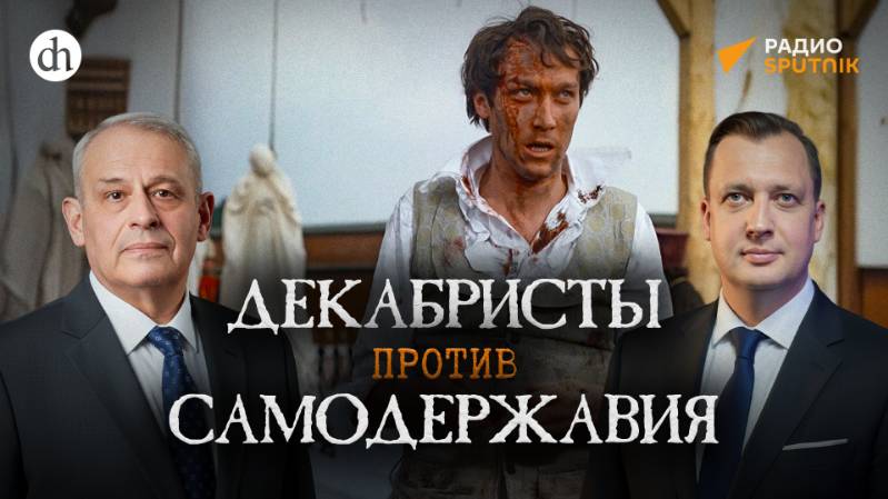 Декабристы против самодержавия / Борис Кипнис и Егор Яковлев