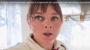КАК МЫ ПОКУПАЛИ МАМЕ ОДЕЖДУ И СОЗДАВАЛИ УЮТ ДОМА И В САДУ. ИЗ ГОРОДА В ДЕРЕВНЮ ПЕРЕЗАГРУЗКА.