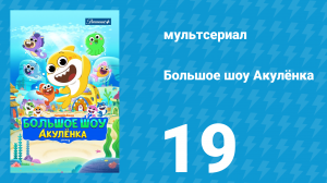 Большое шоу Акулёнка 1 сезон 19 серия (мультсериал, 2020)