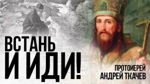 Мы подражаем им. Протоиерей Андрей Ткачев