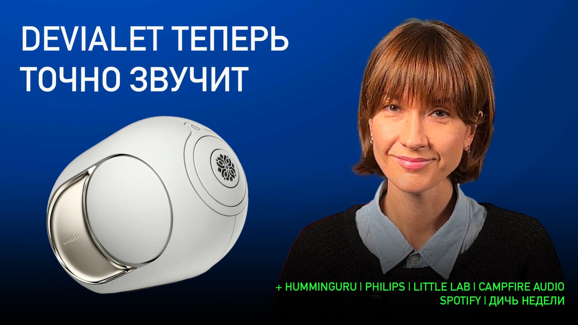 НОВОСТИ HI-FI | МУЗЫКАЛЬНЫЕ ВИДЕО | ПЛЕЙЛИСТ НЕДЕЛИ | АУДИОДРОМ S4E39 смотреть онлайн