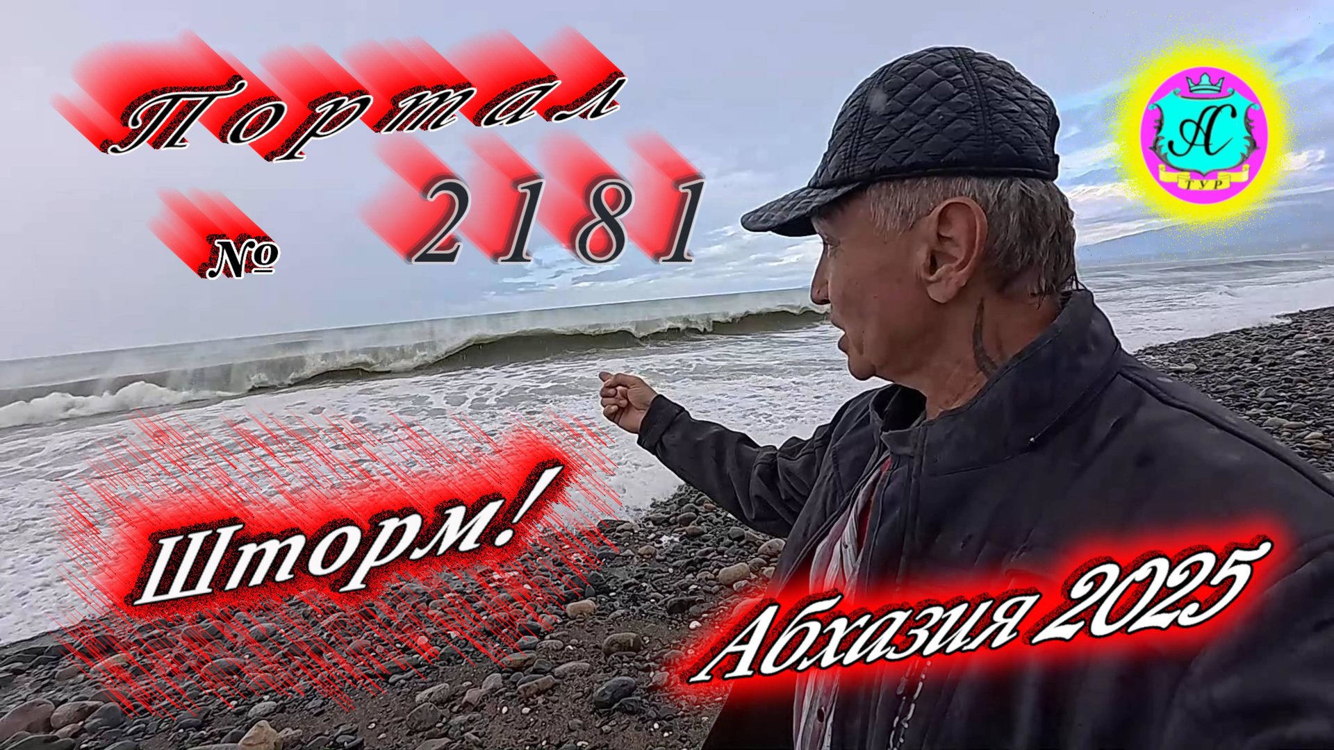 #Абхазия2025 🌴11.10.25г. ❗ Выпуск № 2181🔥вчера +14°🌡ночью +11°🌡море +20°🐬 смотреть онлайн