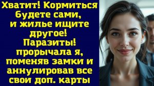 Истории из жизни|Хватит! Кормиться |Аудио рассказы|Аудиокниги слушать онлайн|Жизненные истории