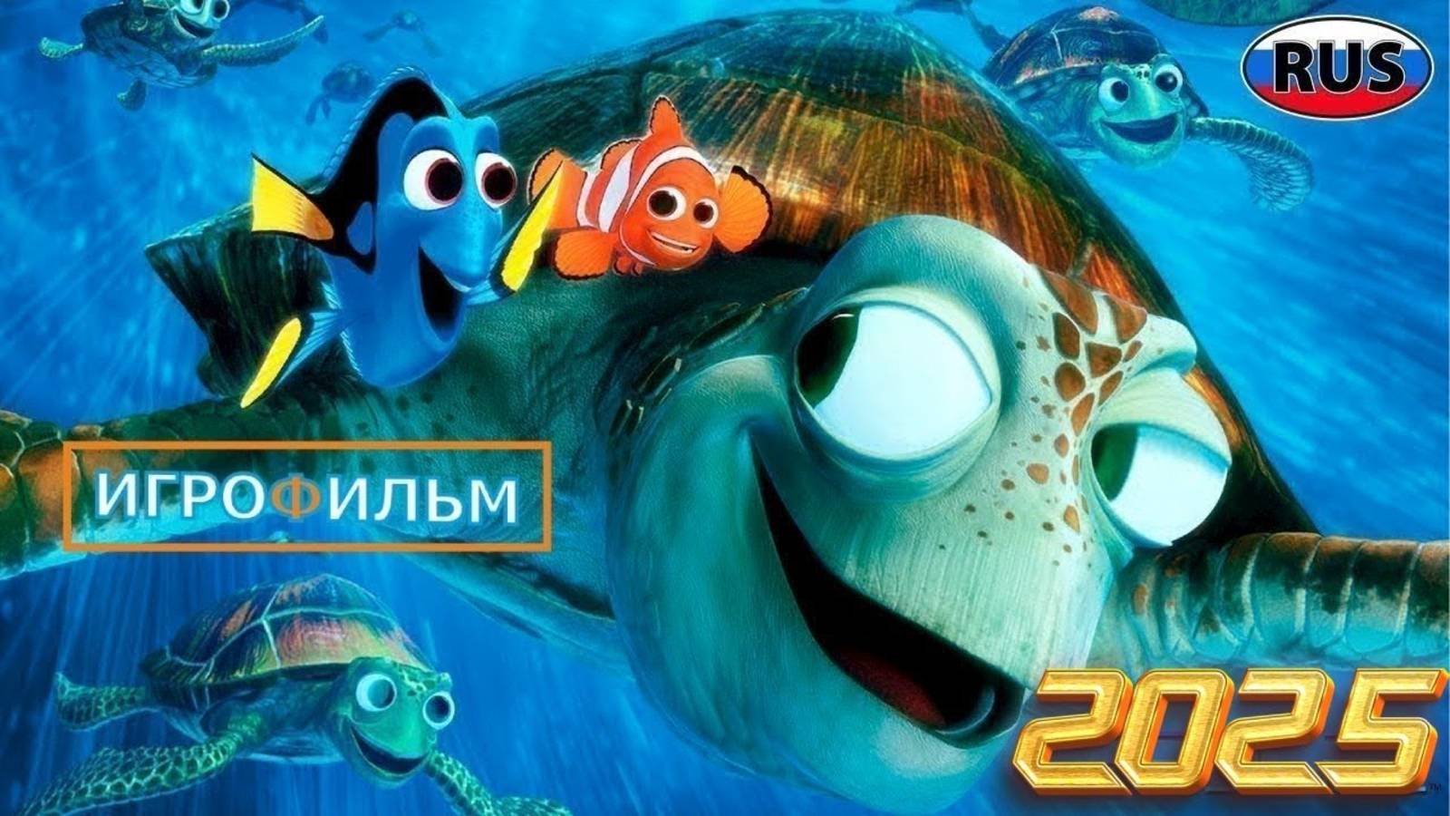 В Поисках Немо 2025 Дисней Полностью Прохождение смотреть онлайн