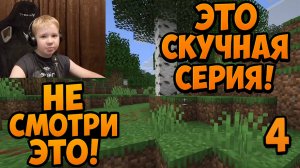 Это Самая СКУЧНАЯ Серия По MineCraft ► Майнкрафт Прохождение ► 4 Часть  ► Не Смотрите Ее!