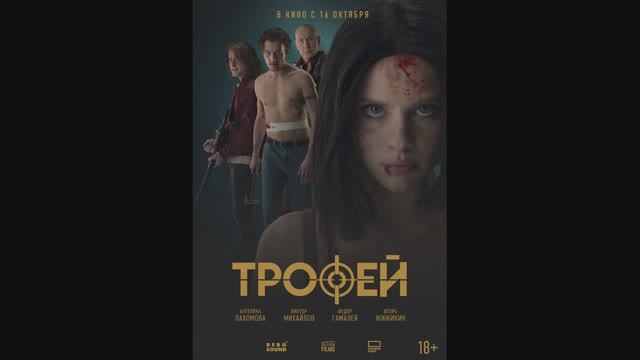 Трофей