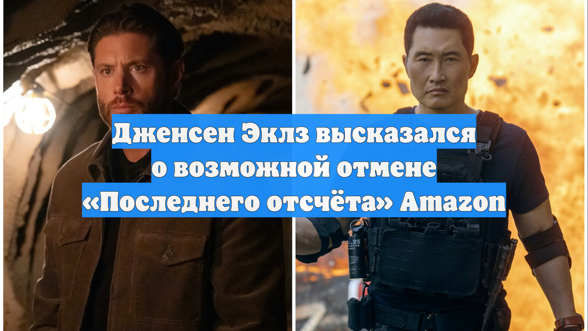 Дженсен Эклз высказался о возможной отмене «Последнего отсчёта» Amazon