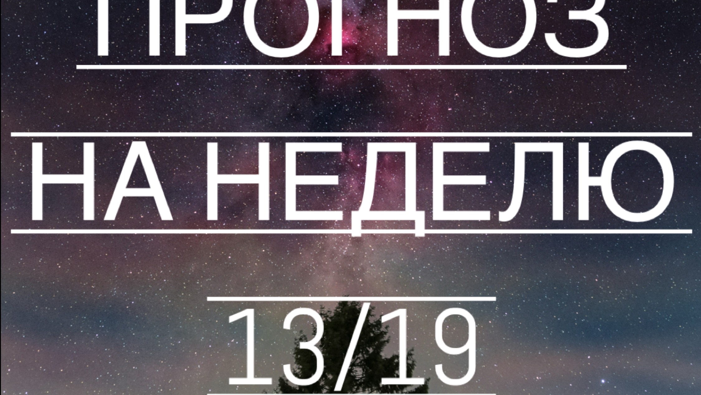 Прогноз на неделю с 13/19 октября 2025