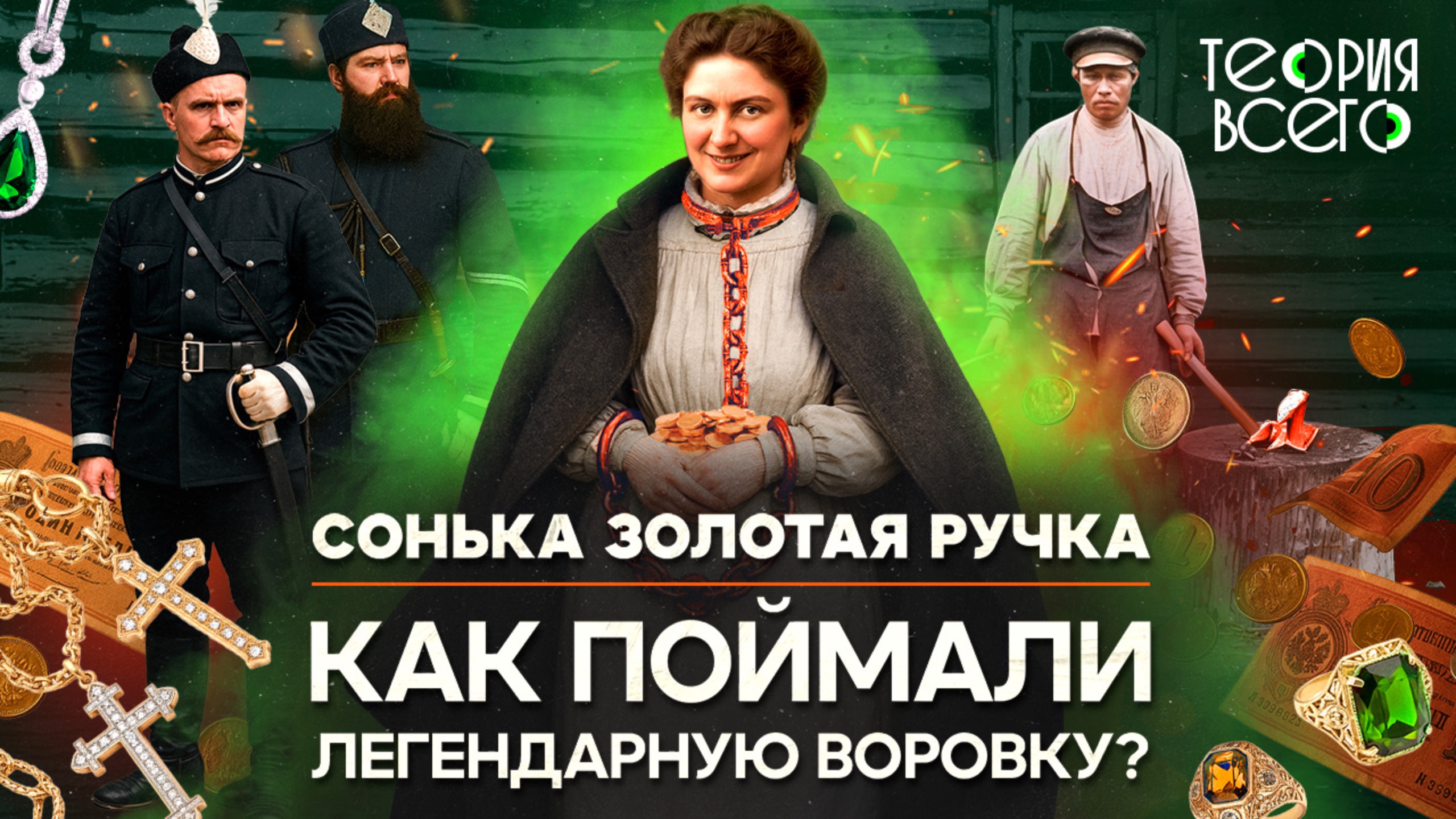 Сонька Золотая Ручка / Королева воров Дореволюционной России / Правда и вымысел | Теория Всего смотреть онлайн