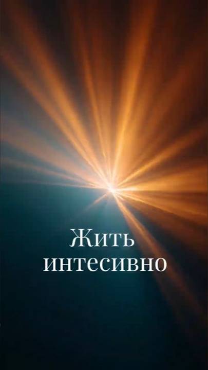 Жить интенсивно смотреть онлайн