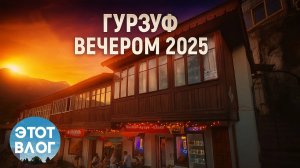 Гурзуф вечерний 2025
