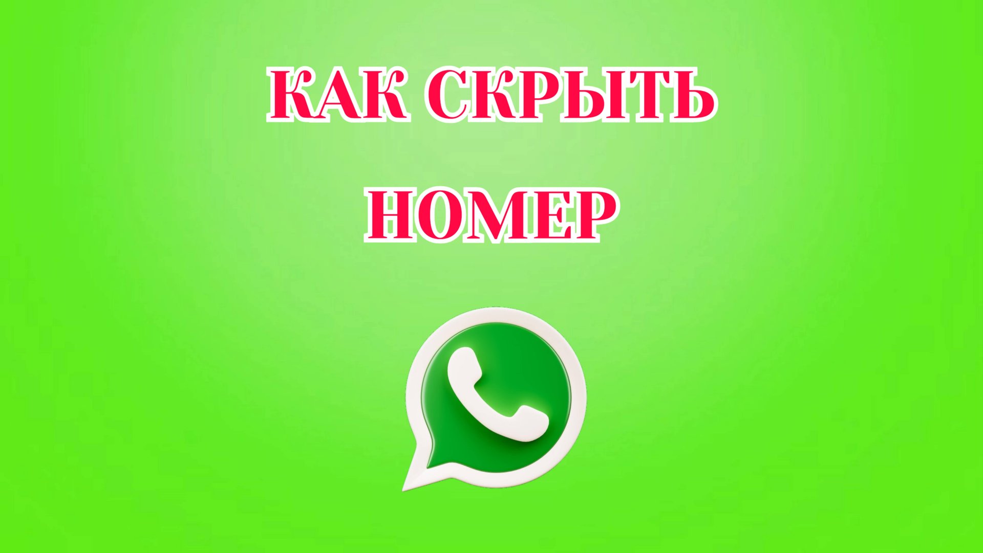 Как Скрыть Номер в Ватсапе смотреть онлайн