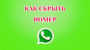Как Скрыть Номер в Ватсапе
