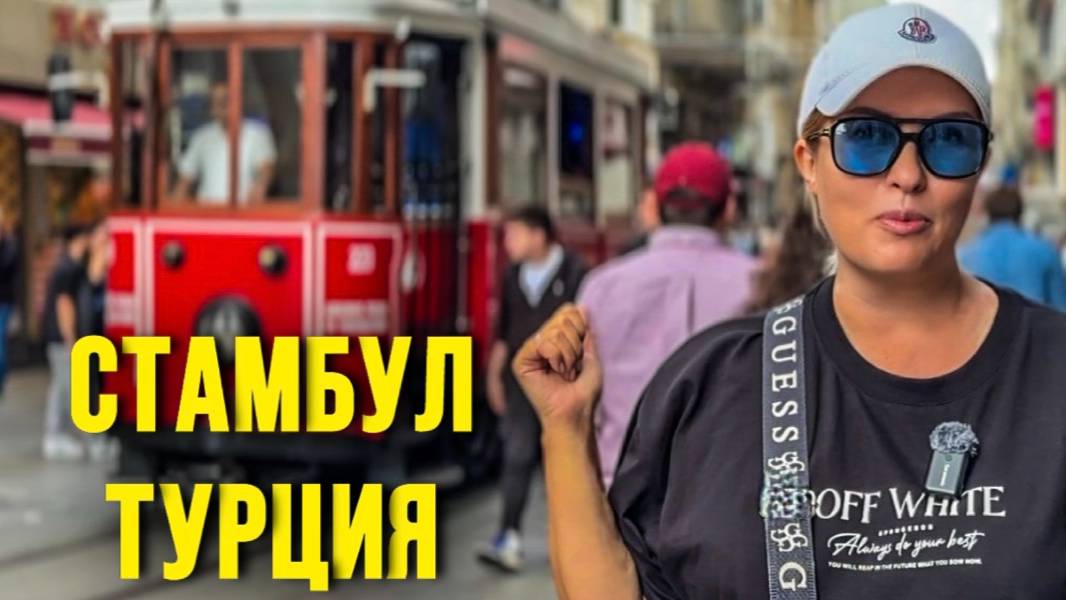 Стамбул_ Запах специй, грязи и обмана_ Честный взгляд на улицы смотреть онлайн
