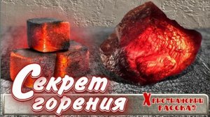 📗"Секрет горения" ~ РАССКАЗ Христианский ~ 🟢 АУДИОРАССКАЗ