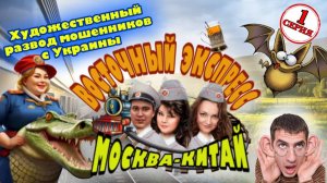 1️⃣ЧАСТЬ 🔥 ТРИ ДНЯ УЖАСА😱 МОШЕННИКОВ В ВОСТОЧНОМ ЭКСПРЕССЕ 😂