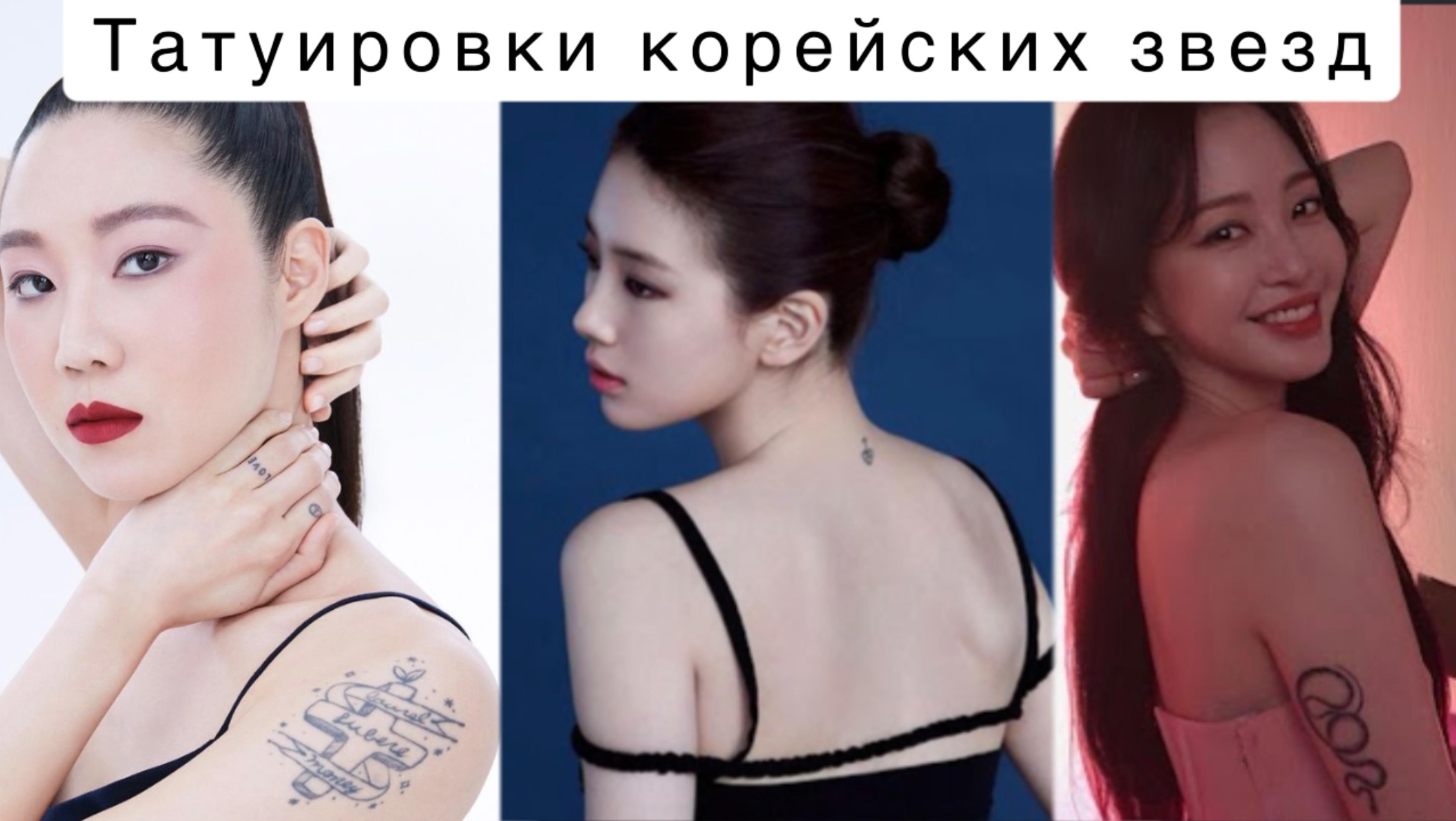 Тайные татушки корейских звезд смотреть онлайн