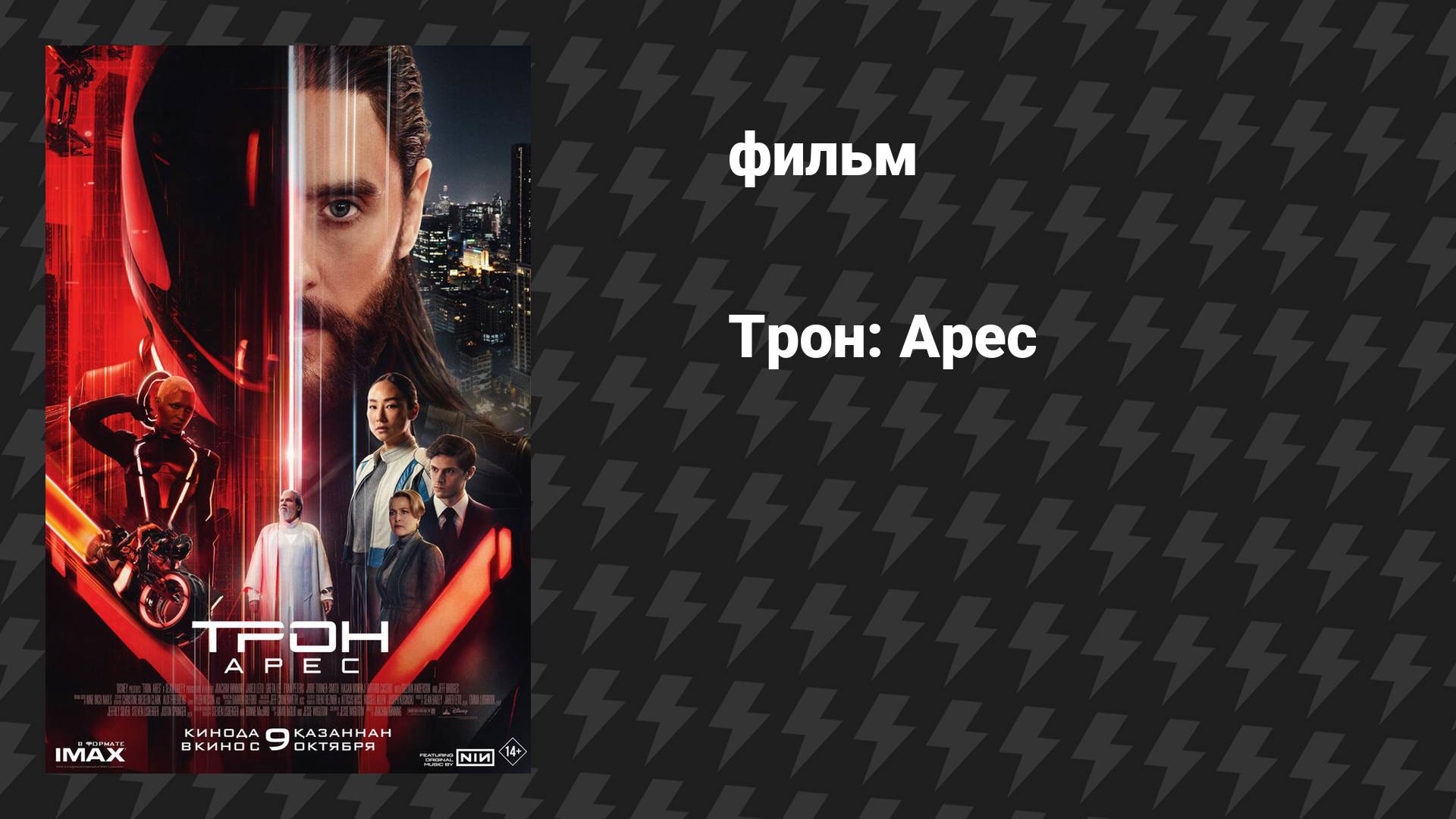 Трон: Арес (фильм, 2025)