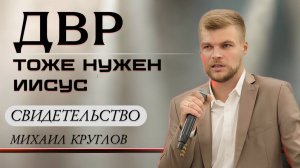 СВИДЕТЕЛЬСТВО | Не мог покаяться | Михаил Круглов