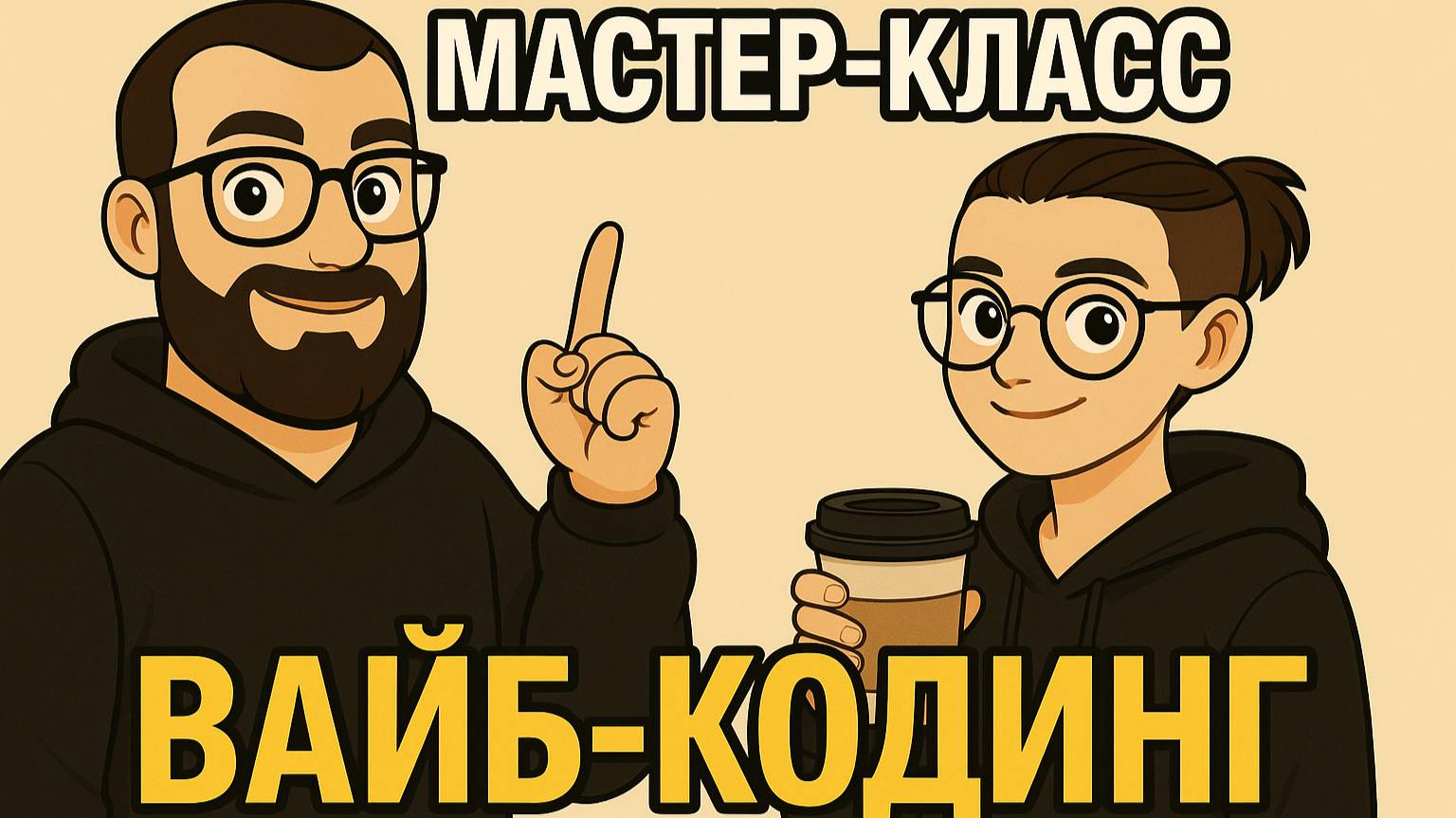 Мастер-класс по вайбкодингу или как заставить ИИ работать правильно