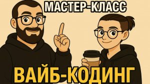 Мастер-класс по вайбкодингу или как заставить ИИ работать правильно